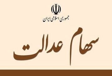 خبر فوری از واریزی سود میلیونی سهام عدالت | سود سهام عدالت متوفیان تعین تکلیف شد | سهام عدالتی ها منتظر سورپرایز دولت باشند