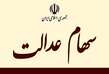 خبر فوری از واریزی سود میلیونی سهام عدالت | سود سهام عدالت متوفیان تعین تکلیف شد | سهام عدالتی ها منتظر سورپرایز دولت باشند