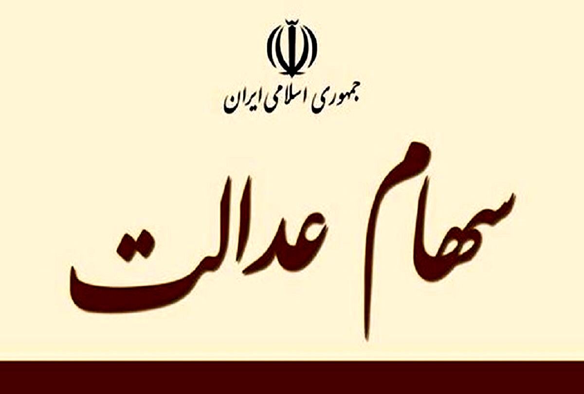 خبر فوری از واریزی سود میلیونی سهام عدالت | سود سهام عدالت متوفیان تعین تکلیف شد | سهام عدالتی ها منتظر سورپرایز دولت باشند