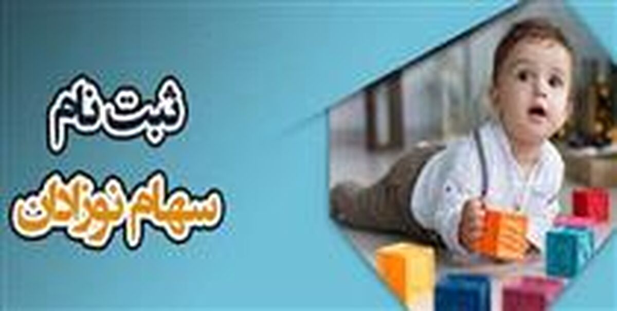 خبر خوش واریزی ۱.۵ میلیون تومان برای نوزادان | مهلت پایانی ثبت‌ نام 