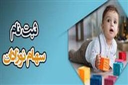 زمان ثبت‌نام جدید سهام بورسی رایگان برای نوزادان |‌ والدین برای دریافت این سهام باید چه کار کنند؟