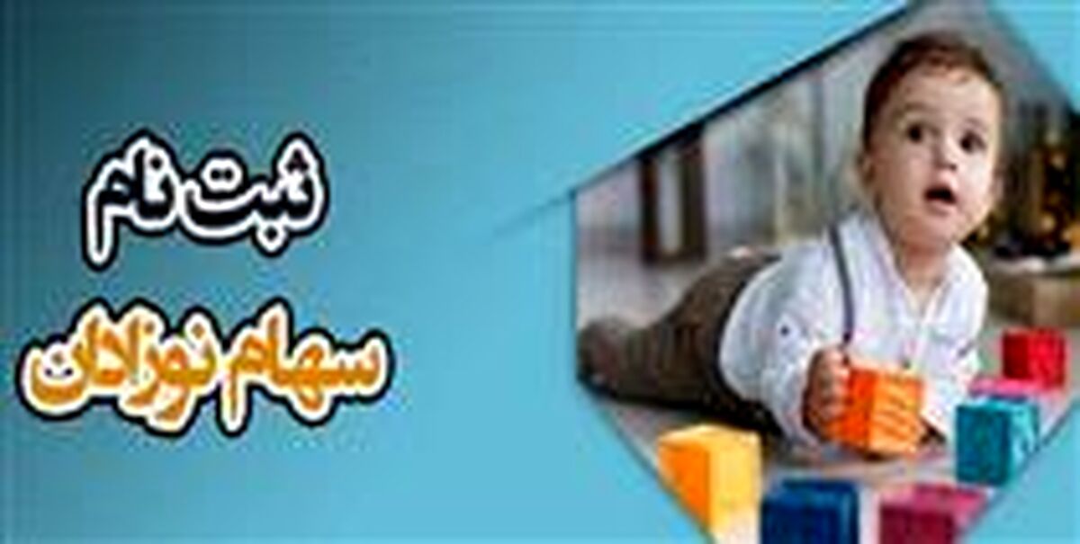 خبر خوش واریزی ۱.۵ میلیون تومان برای نوزادان | مهلت پایانی ثبت‌ نام 
