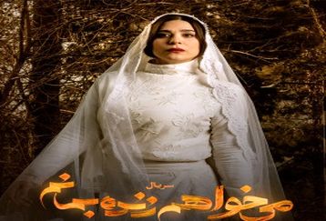 سکانس جنجالی از شب عروسی هما در  سریال می خواهم زنده بمانم+فیلم لو رفته 