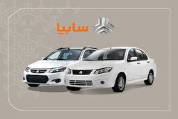 توزیع یارانه خودرویی سایپا/این خودرو را ۵۶ میلیون ارزانتر از بازار بخرید