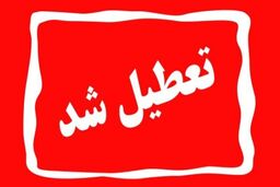 جلسه فوری کمیته اضطرار آلودگی هوا | فردا مدارس تعطیل می شوند؟