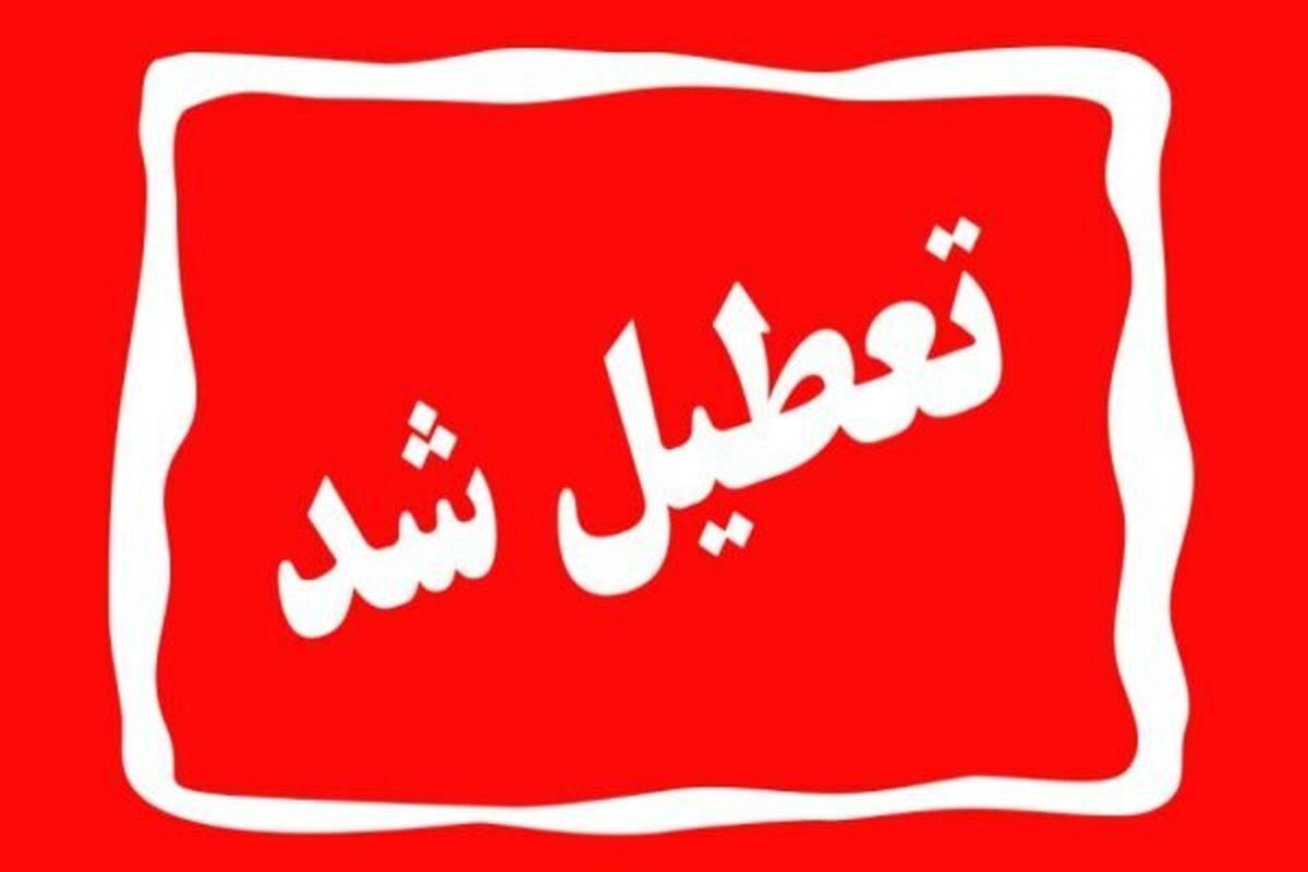 اطلاعیه رسمی تعطیلی مدارس | مدارس تهران فردا سه شنبه تعطیل شد