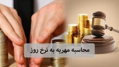 قانون جدید مهریه در مجلس | مهریه قانونی چقدر است؟