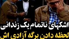 اشک های ناتمام یک زندانی در برنامه مثل ماه/لحظه دادن برگه آزادی در برنامه زنده+فیلم لورفته 