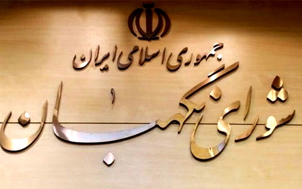 اطلاعیه شورای نگهبان درباره بررسی صلاحیت ها+جزئیات بیشتر 