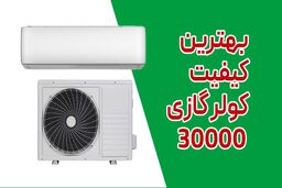 راهنمای خردی کولر گازی با ظرفیت 30000 کم مصرف