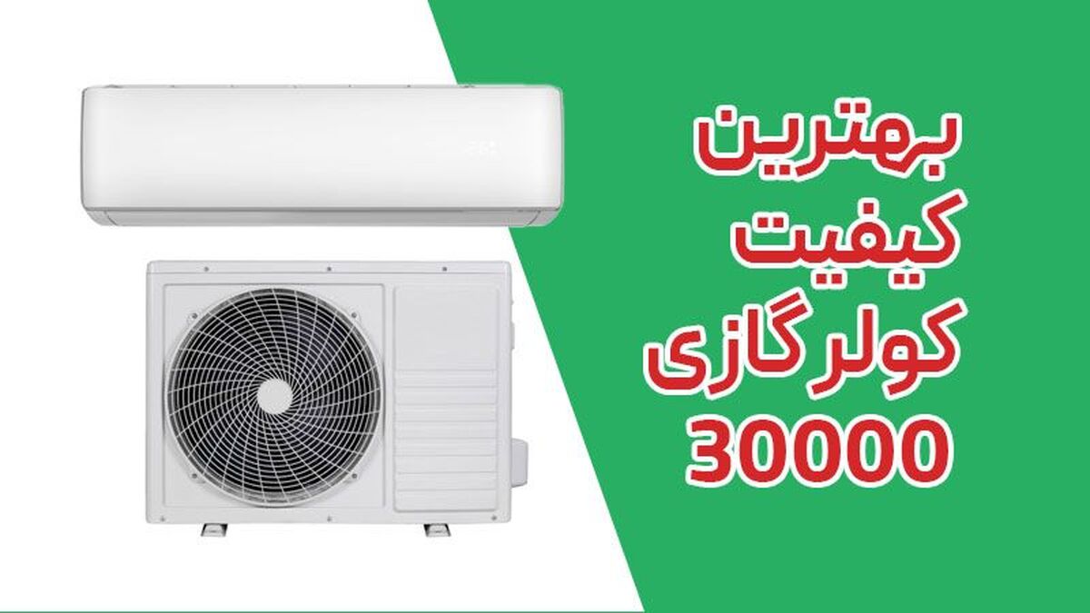 راهنمای خردی کولر گازی با ظرفیت 30000 کم مصرف