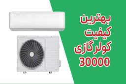 راهنمای خردی کولر گازی با ظرفیت 30000 کم مصرف