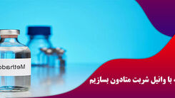 چگونه در ایران متادون بسازیم؟ + انواع قرص متادون