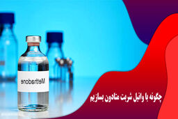 چگونه در ایران متادون بسازیم؟ + انواع قرص متادون