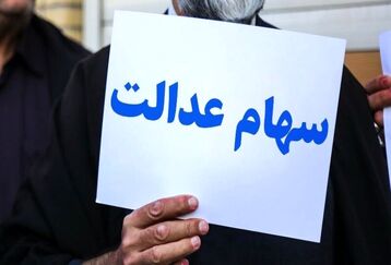 عیدی روز کارگر رئیس جمهور | واگذاری سهام عدالت برای کارگران با اقساط 10 ساله  