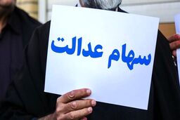 چراغ سبز دولت برای پرداخت سود سهام عدالت | واریزی جدید 1میلیونی برای این گروه از سهام عدالتی ها | ارزش 10 میلیون تومانی واریزی سهام عدالت جاماندگان