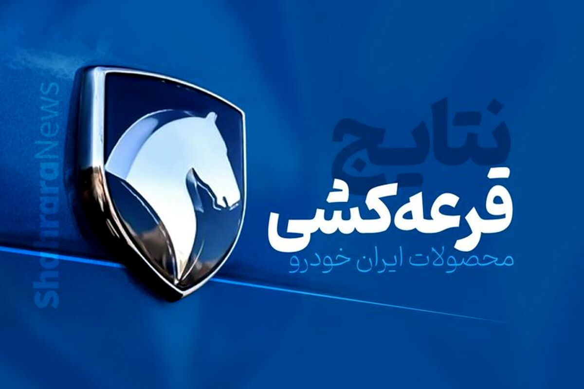 اعلام نتایج قرعه کشی ایران خودرو ویژه مادران +لینک اسامی 