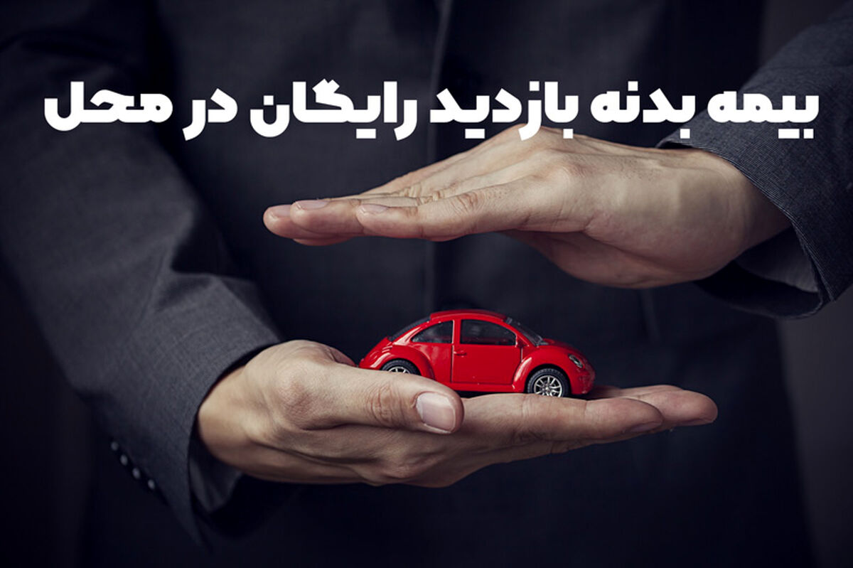 خرید بیمه بدنه بازدید رایگان در محل فقط شهر تهران