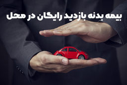 خرید بیمه بدنه بازدید رایگان در محل فقط شهر تهران