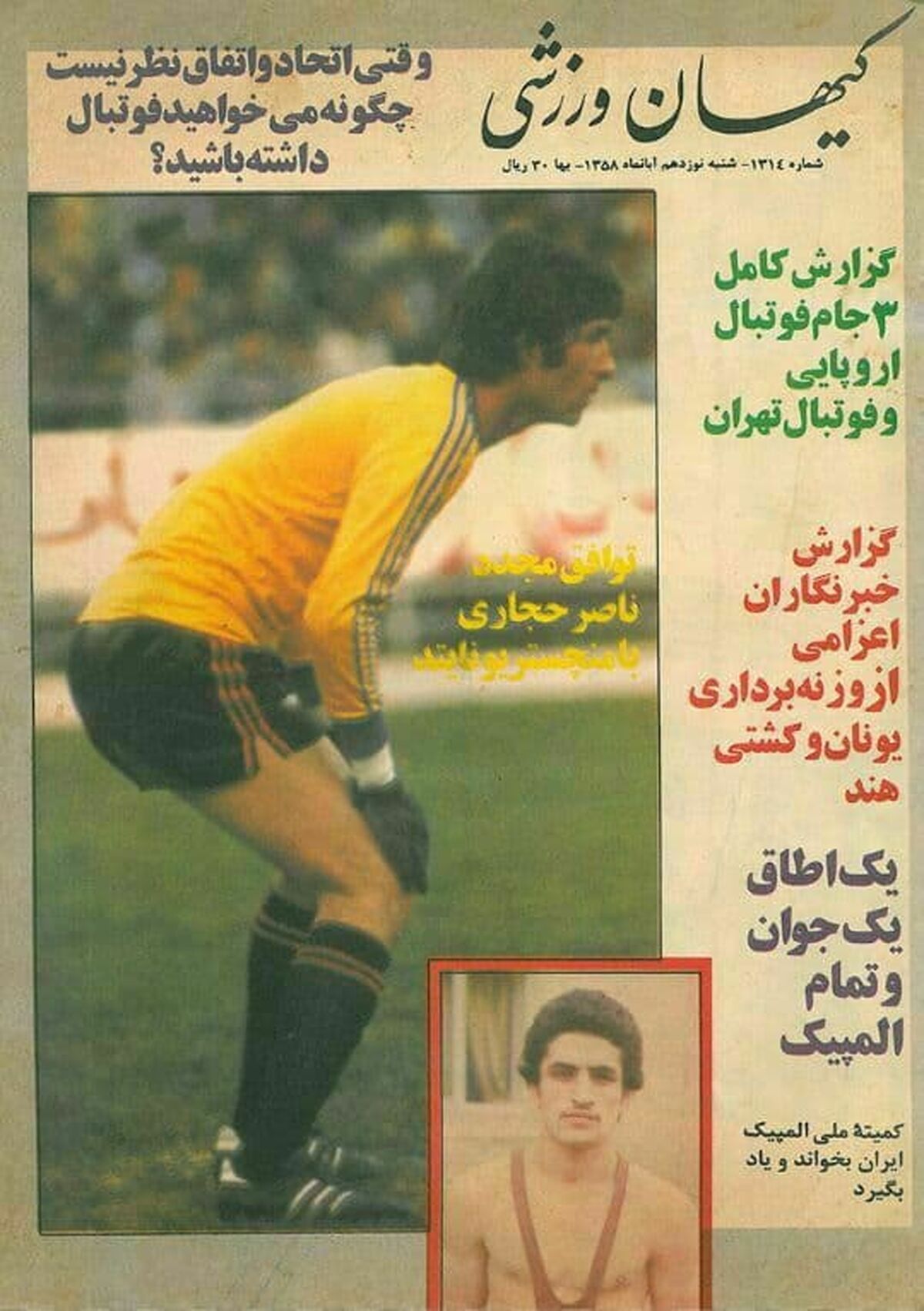 توافق ناصر حجازی با منچستر سوژه کیهان شد+عکس
