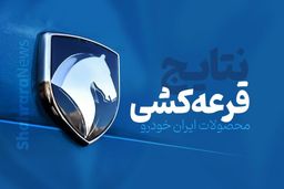 نتایج قرعه‌کشی ایران‌خودرو امروز شنبه ۲۳ بهمن‌ +اسامی برندگان