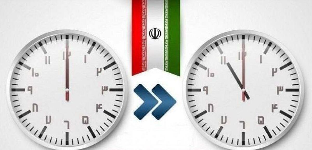 آخرین تغییر ساعت رسمی کشور