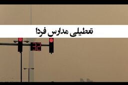 خبر فوری درباره تعطیلی مدارس تهران | تعطیلی مدارس تهران تا آخر هفته