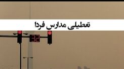 خبر فوری درباره تعطیلی مدارس تهران | تعطیلی مدارس تهران تا آخر هفته