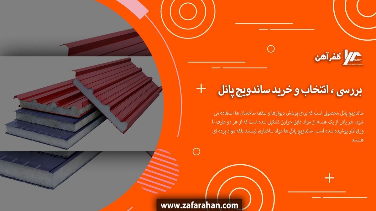 ساندویچ پانل چیست ؟
