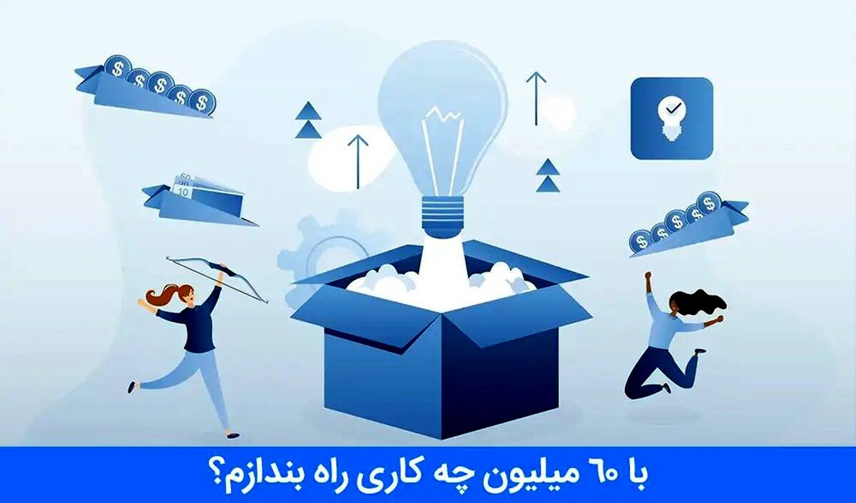 با 60 میلیون چه کاری راه بندازم؟ [5 ایده فوق العاده]