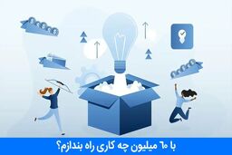 با 60 میلیون چه کاری راه بندازم؟ [5 ایده فوق العاده]