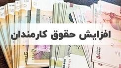 واریزی 2 میلیونی به حقوق کارمندان از امشب | حقوق کارمندان در سال ۱۴۰۲ چقدر خواهد بود؟