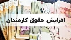 نزدیک به یک میلیون تومان به حقوق کارمندان اضافه می شود | کدام افراد از مشمولان افزایش حقوق کارمندان کشوری قرار می گیرند؟ + جزئیات