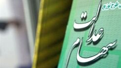 حساب صاحبان سهام عدالت پرپول شد/سود ۶۰۰ هزار تومانی سهام عدالت کی واریز می شود؟