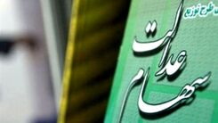 سورپرایز دولت برای دارندگان سهام عدالت/واریز رقم شوکه کننده سود سهام عدالت
