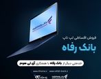 وام ۱۰۰ میلیونی بانک رفاه برای خرید اقساطی لپ تاپ| چه کسانی مشمول این طرح می شوند؟