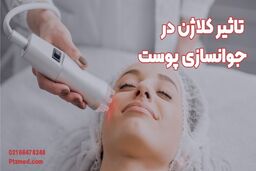 آیا افزایش کلاژن واقعا در جوانسازی پوست تاثیر دارد؟