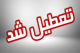 مدارس فردا دوشنبه تعطیل شد | آخرین وضعیت تعطیلی مدارس تهران دوشنبه ۲۷ آذر ۱۴۰۲ 
