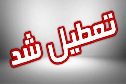 مدارس فردا دوشنبه تعطیل شد | آخرین وضعیت تعطیلی مدارس تهران دوشنبه ۲۷ آذر ۱۴۰۲ 