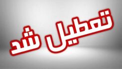 فوری؛ مدارس تهران تعطیل شد | تعطیلی مدارس فردا شنبه 11 آذر