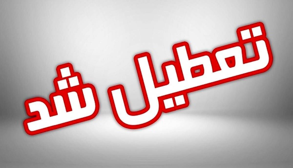 فوری؛ مدارس تهران تعطیل شد | تعطیلی مدارس فردا شنبه 11 آذر