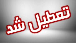 فوری؛ مدارس تهران تعطیل شد | تعطیلی مدارس فردا شنبه 11 آذر