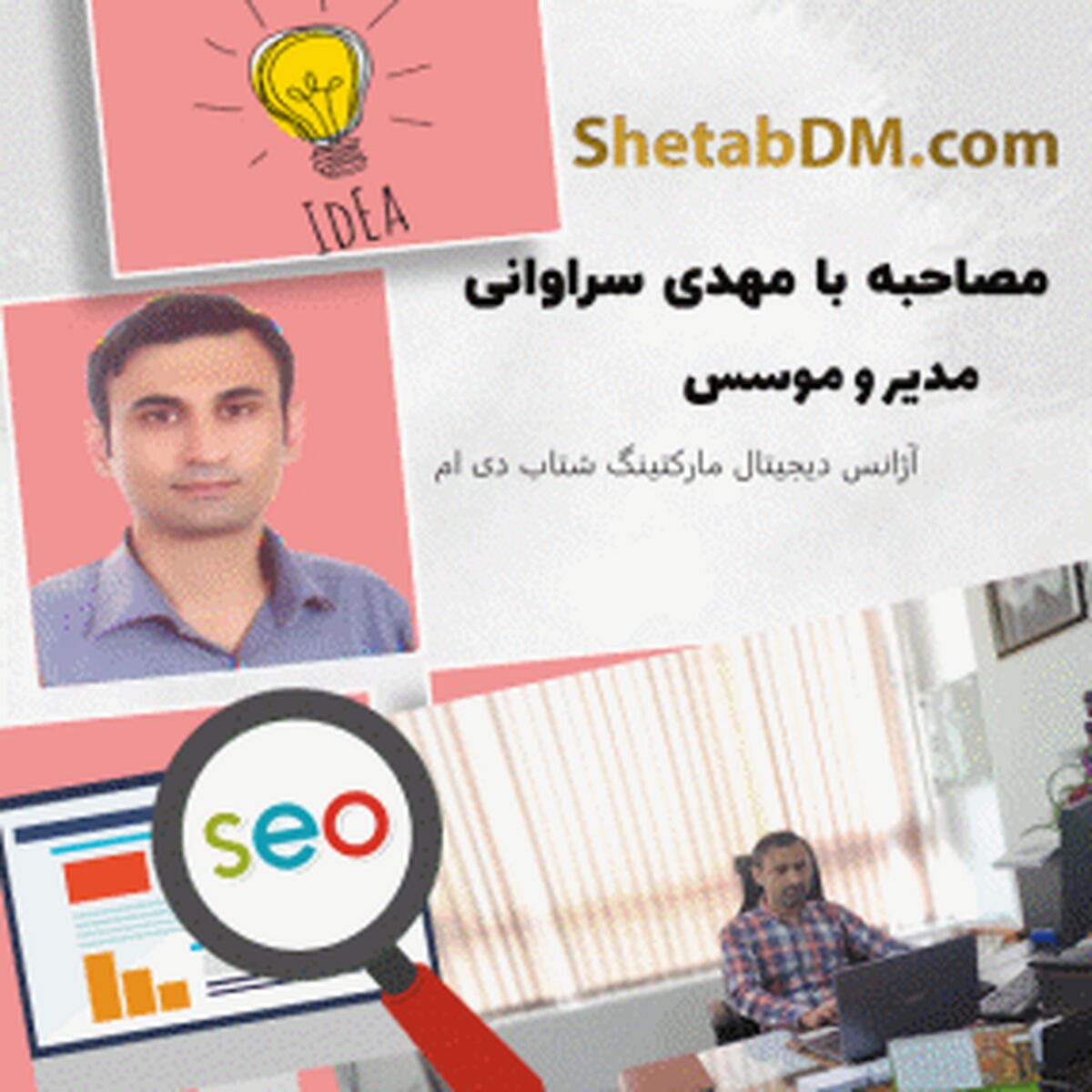 مصاحبه اختصاصی با مهدی سراوانی کارشناس سئو و بنیان گذار شتاب دی ام