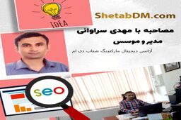 مصاحبه اختصاصی با مهدی سراوانی کارشناس سئو و بنیان گذار شتاب دی ام