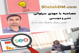 مصاحبه اختصاصی با مهدی سراوانی کارشناس سئو و بنیان گذار شتاب دی ام