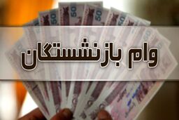 واریزی جدید برای بازنشستگان از عصر امروز +جزئیات