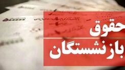 سوپرایز جدید دولت برای بازنشسته ها/افزایش جدید حقوق بازنشستگان در راه است