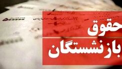 مبلغ قطعی حقوق بازنشستگان برای سال آینده /۵۱۵ هزار تومان به حقوق این بازنشستگان اضافه شد
