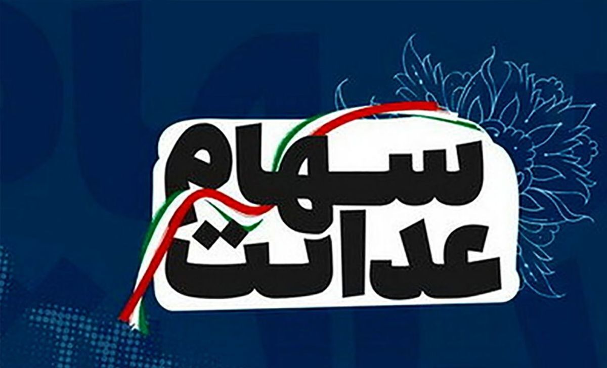 سهام عدالتی ها از این خبر جا نمانید | زمان واریز سود سهام عدالت تغییر کرد