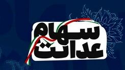 خبر داغ برای جاماندگان سهام عدالت | چرا سهام عدالت به جاماندگان داده نمی‌شود؟